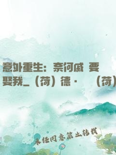意外重生：奈何戚總要娶我